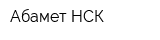 Абамет-НСК