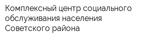 Комплексный центр социального обслуживания населения Советского района