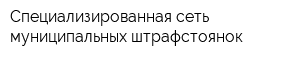 Специализированная сеть муниципальных штрафстоянок