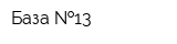База  13