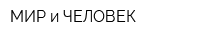 МИР и ЧЕЛОВЕК