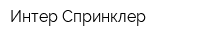 Интер-Спринклер