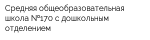 Средняя общеобразовательная школа  170 с дошкольным отделением