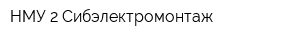 НМУ-2 Сибэлектромонтаж
