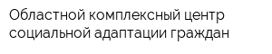 Областной комплексный центр социальной адаптации граждан