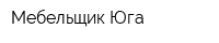 Мебельщик Юга