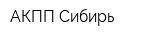 АКПП-Сибирь