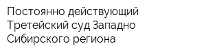 Постоянно действующий Третейский суд Западно-Сибирского региона