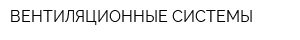 ВЕНТИЛЯЦИОННЫЕ СИСТЕМЫ