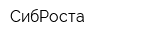 СибРоста