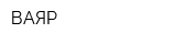 ВАЯР