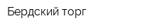 Бердский торг