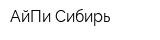 АйПи-Сибирь