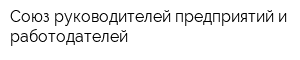 Союз руководителей предприятий и работодателей
