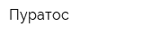 Пуратос