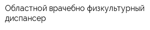 Областной врачебно-физкультурный диспансер