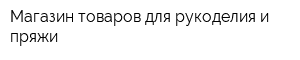 Магазин товаров для рукоделия и пряжи