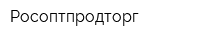 Росоптпродторг