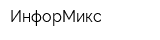 ИнфорМикс