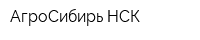 АгроСибирь-НСК