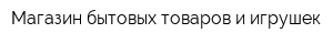 Магазин бытовых товаров и игрушек