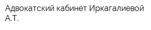 Адвокатский кабинет Иркагалиевой АТ