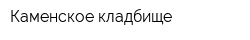 Каменское кладбище