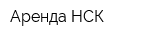Аренда-НСК