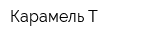 Карамель-Т