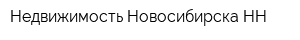 Недвижимость Новосибирска-НН
