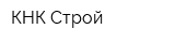 КНК Строй