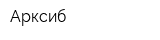 Арксиб