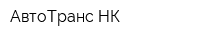 АвтоТранс НК