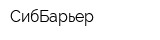 СибБарьер