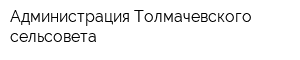 Администрация Толмачевского сельсовета