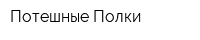 Потешные Полки