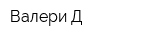 Валери-Д