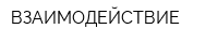 ВЗАИМОДЕЙСТВИЕ