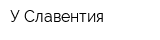 У Славентия