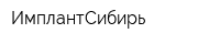 ИмплантСибирь