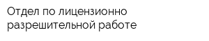 Отдел по лицензионно-разрешительной работе