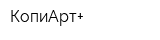 КопиАрт+