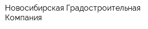 Новосибирская Градостроительная Компания