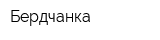 Бердчанка