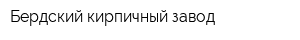 Бердский кирпичный завод