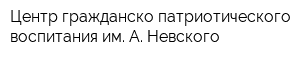Центр гражданско-патриотического воспитания им А Невского