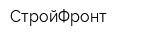 СтройФронт