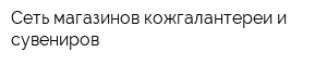 Сеть магазинов кожгалантереи и сувениров