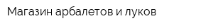Магазин арбалетов и луков