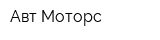 Авт-Моторс